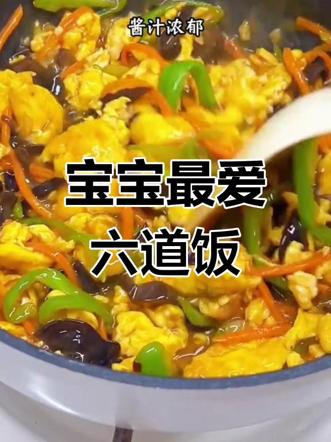 6款宝宝下饭菜,营养美味全搞定