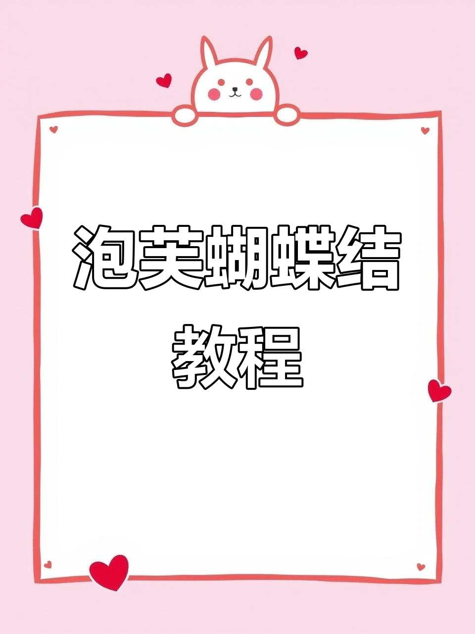 轻松学会泡芙款蝴蝶结编织,打造独特手工魅力