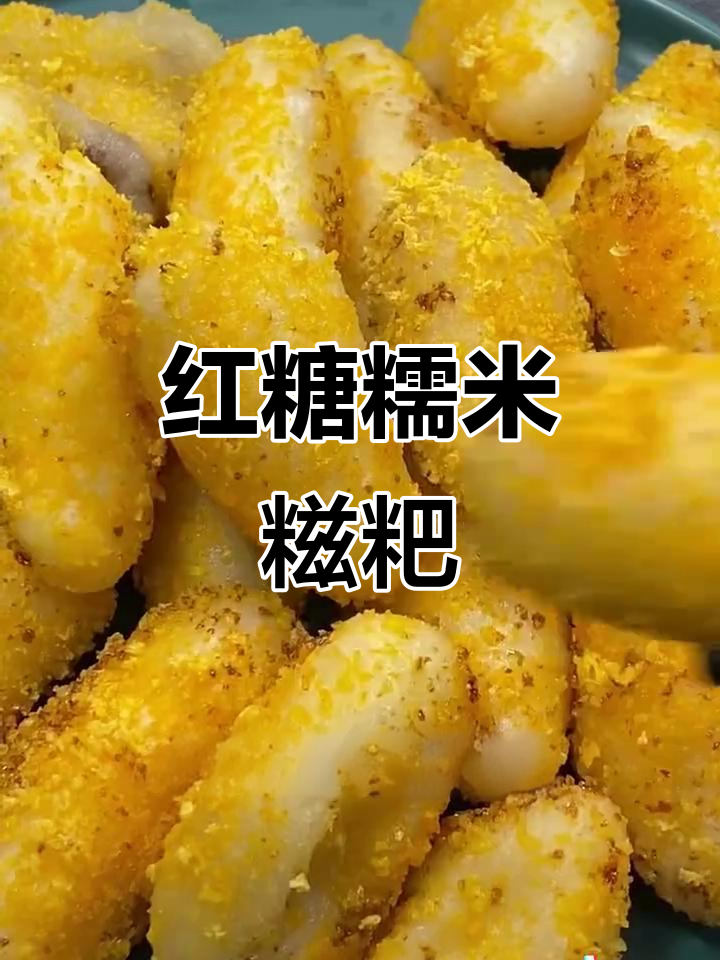 外焦里软的红糖糯米糍粑,做法超简单!
