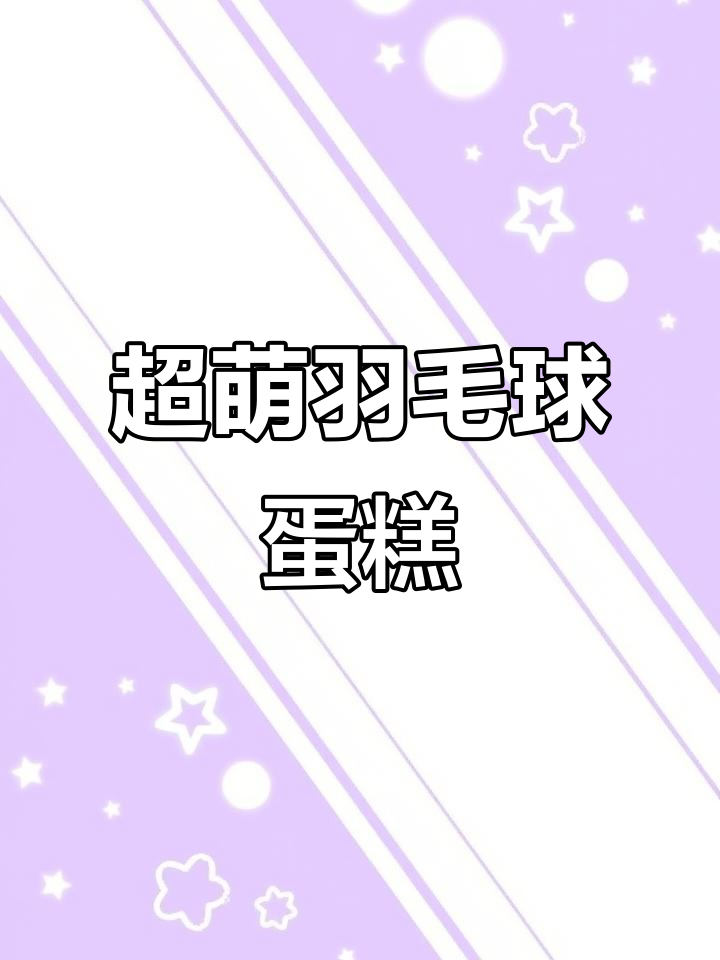 羽毛球蛋糕制作全攻略，超可爱三角造型等你挑战