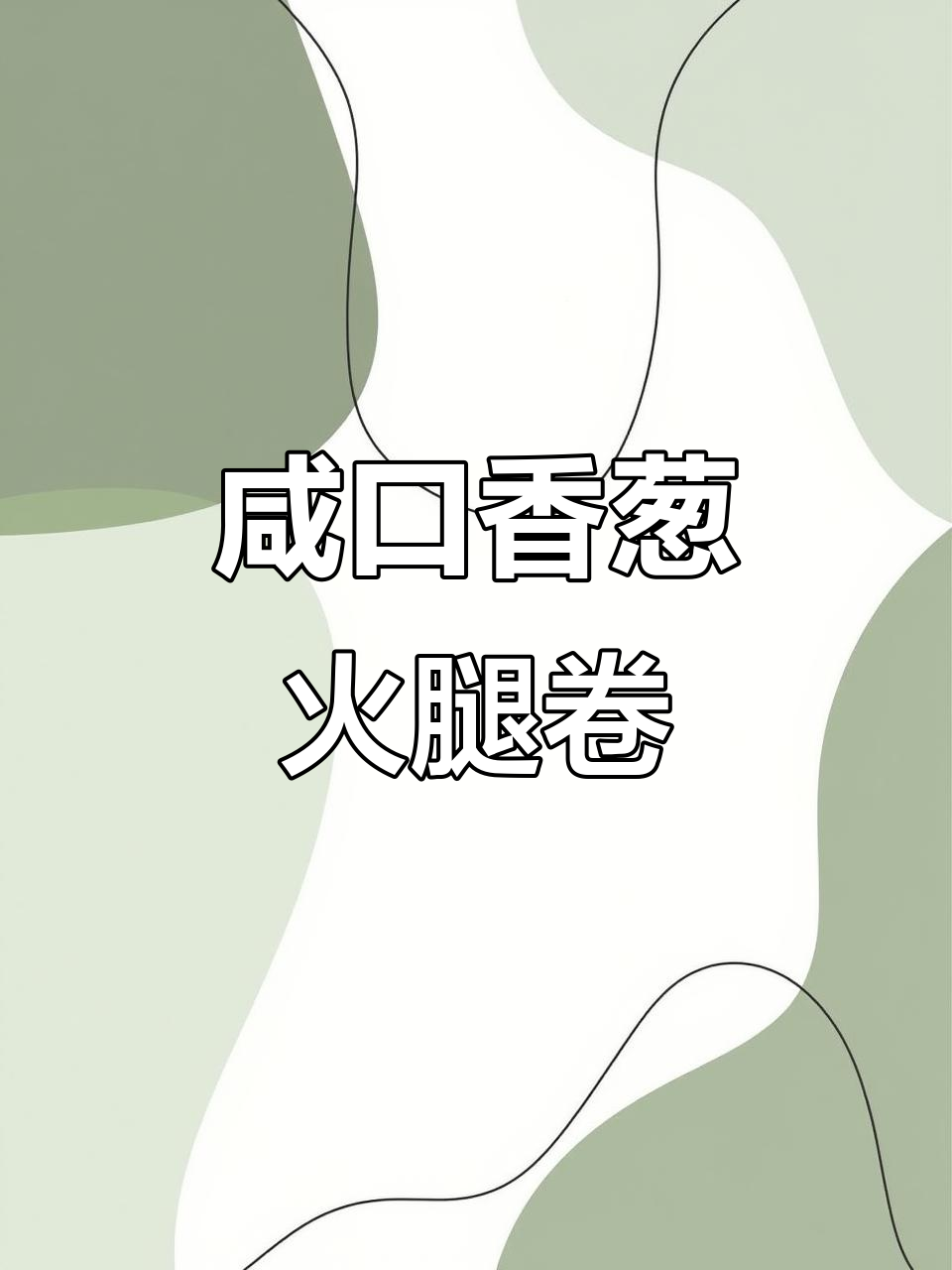 香葱火腿卷，咸口馒头新做法，好吃不上火