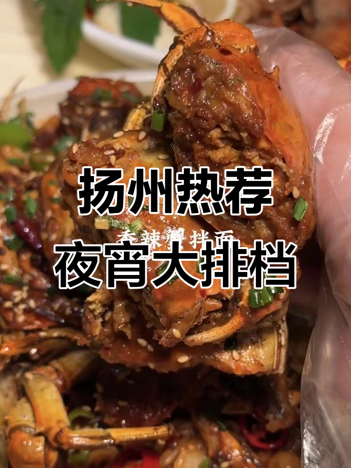 扬州最火夜宵大排档,吃货必试!