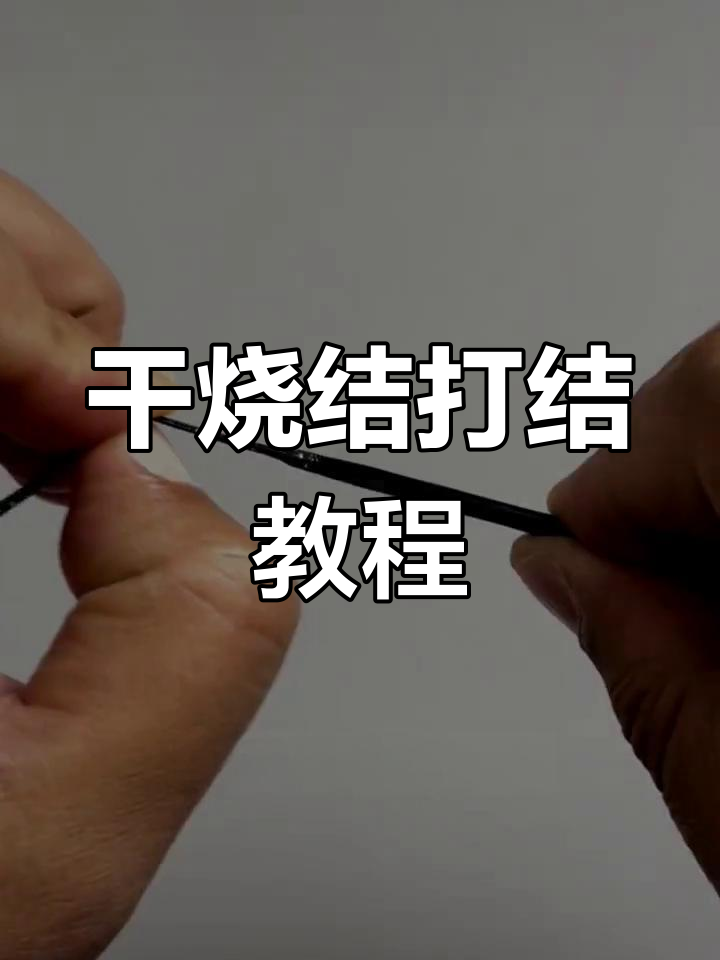 钓鱼竿稍绳打结技巧,轻松学会