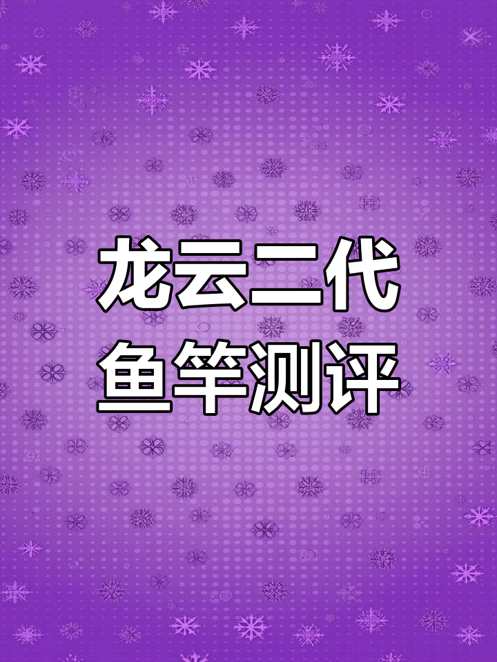 光威龙云二代6.3米鱼竿评测:轻量化设计,强劲腰力
