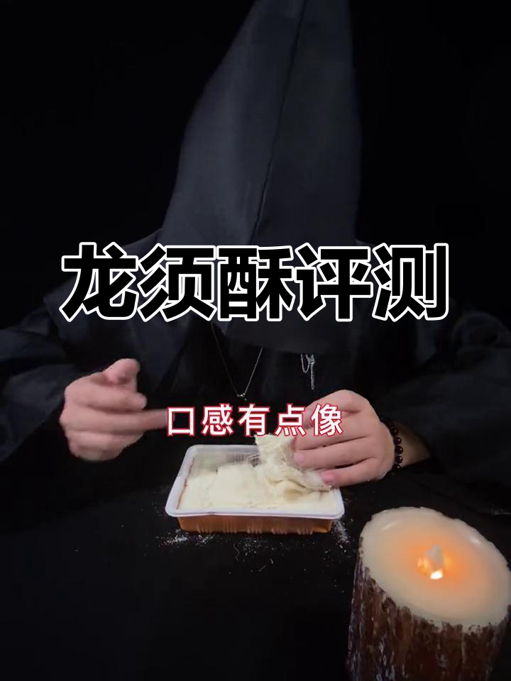 龙须酥测评:这款真的没加洗发水?