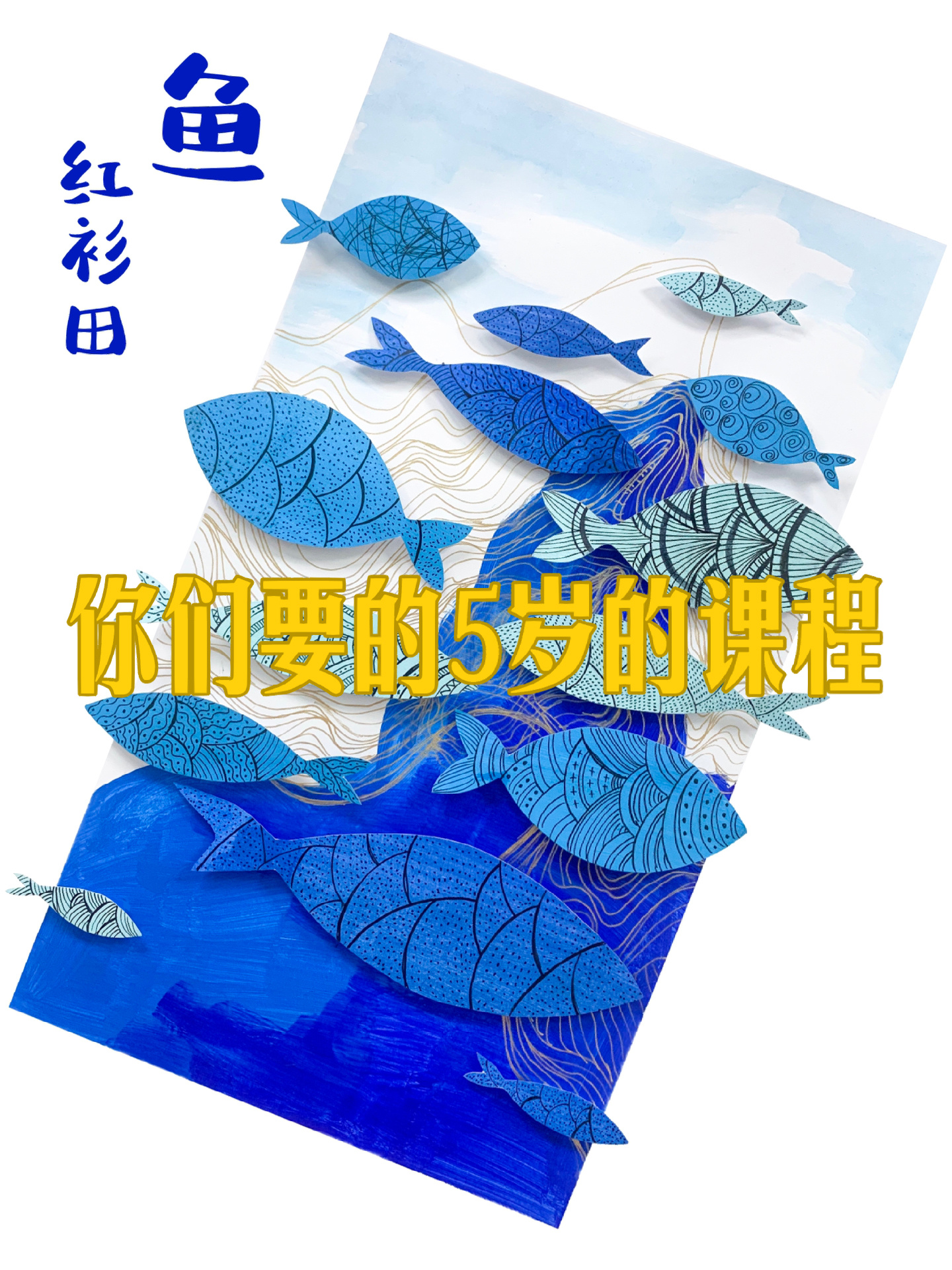 5岁儿童可以画的装饰画 鱼