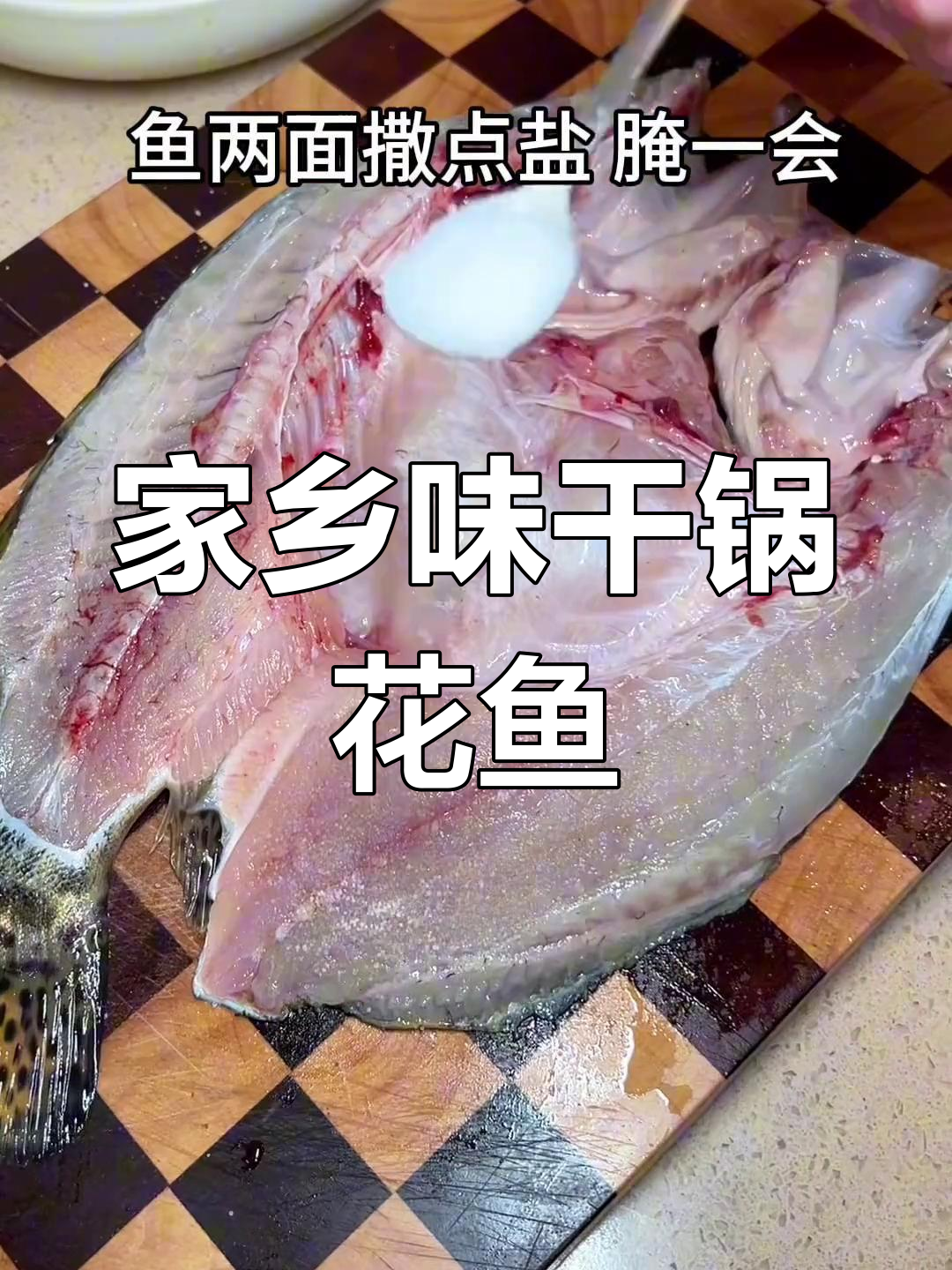 湖北干锅花鱼,一上桌就被抢光,味道让人怀念