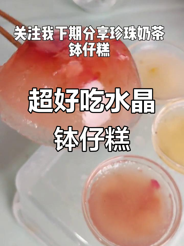 简单又好吃的水晶钵仔糕，夜市摆摊必备！