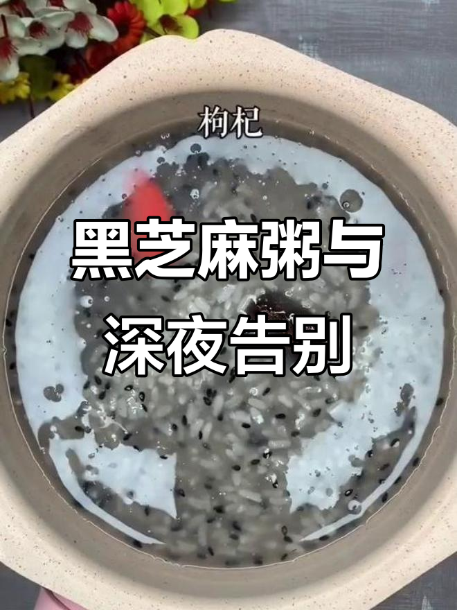 放下那些无谓的酒,珍惜清晨那碗温暖的黑芝麻粥