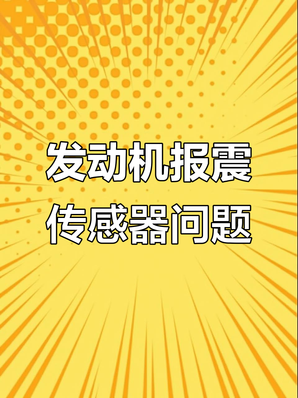 面包车故障灯常亮?原来是这个传感器坏了!