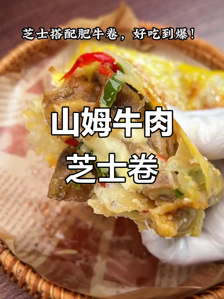 复制山姆牛肉卷,香脆拉丝超诱人!