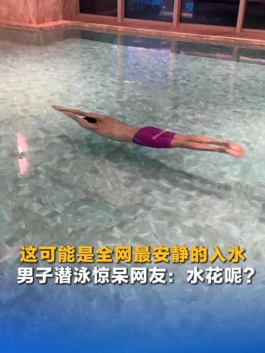 这可能是全网最安静的入水！近日，一男子晒出潜泳过程，全程几乎不见水花，动作丝滑如游鱼。网友