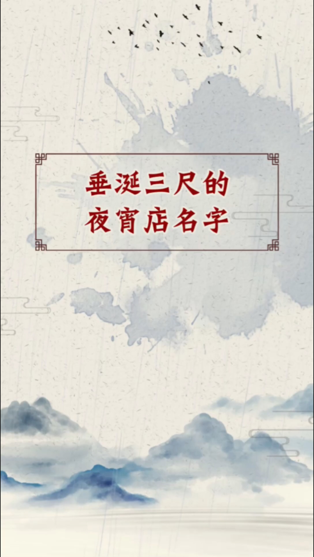垂涎三尺的夜宵店名字