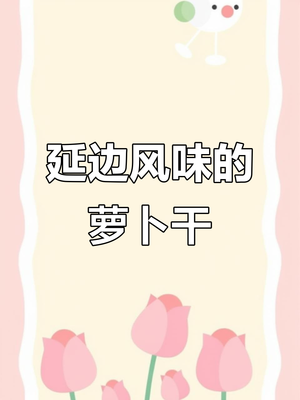 延边风味萝卜干,简单调味配粥更美味