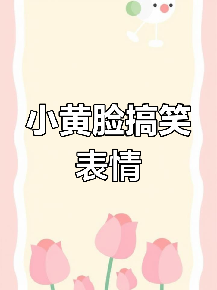 爆笑小黄脸表情包合集