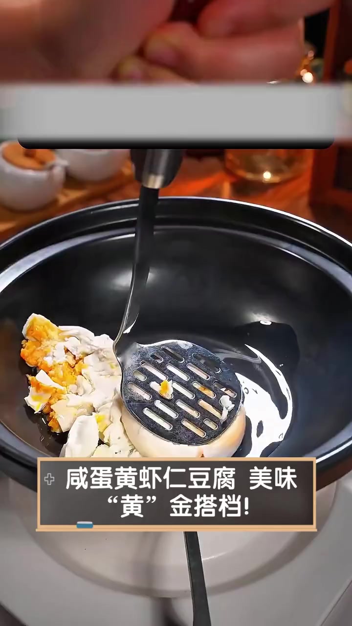咸蛋黄虾仁豆腐,美味“黄”金搭档!