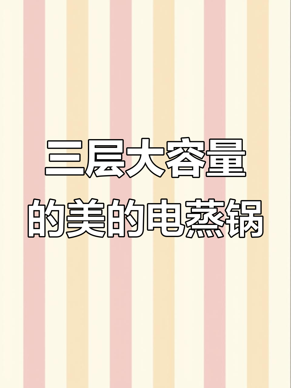 美的电蒸锅,三层大容量设计,快速烹饪不串味