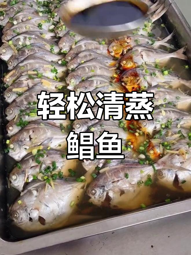 清蒸鲳鱼,鲜嫩美味做法简单