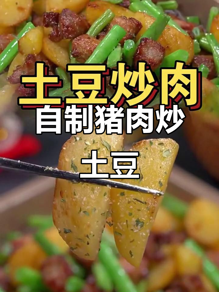 家庭版猪肉炒土豆，简单又美味，孩子们抢着吃