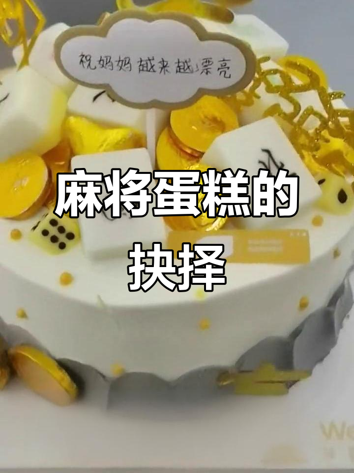 生日收到麻将蛋糕，打牌还是放下？大家怎么看？
