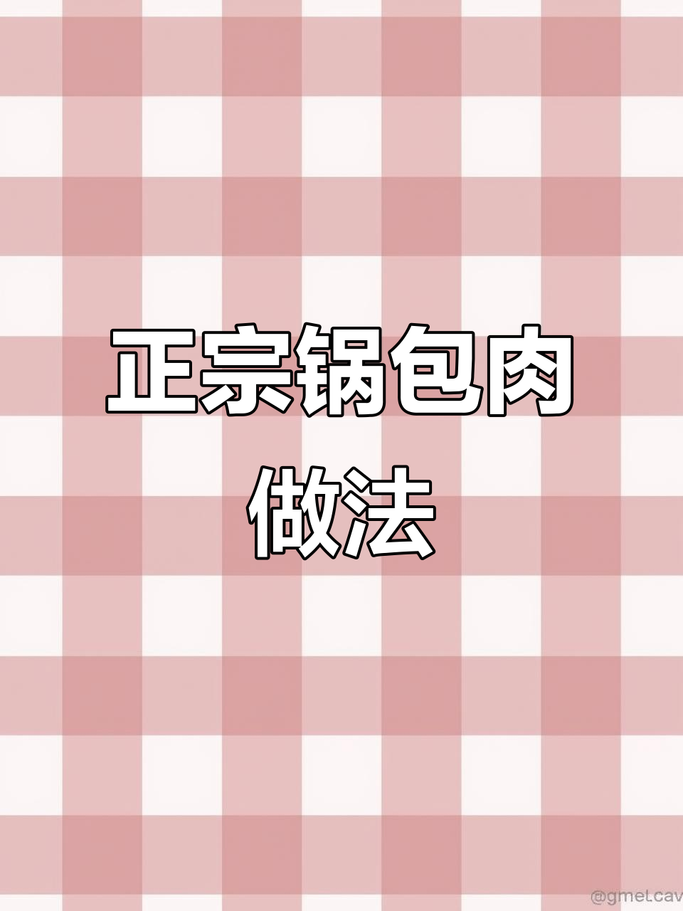 教你做正宗锅包肉,外酥里嫩的完美口感!