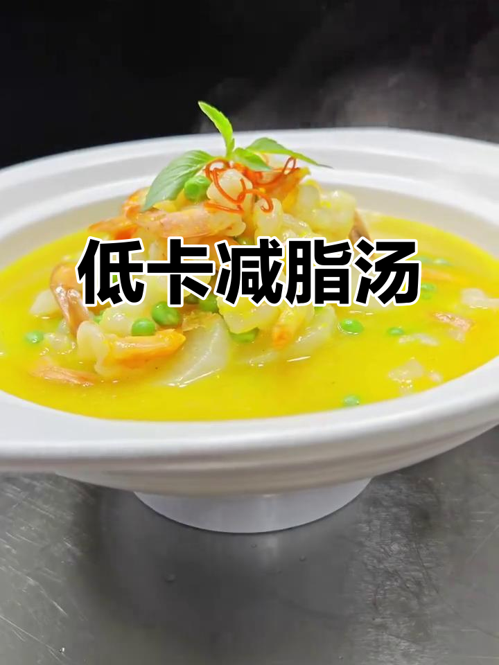 在家轻松做低卡减脂汤，鲜美又健康