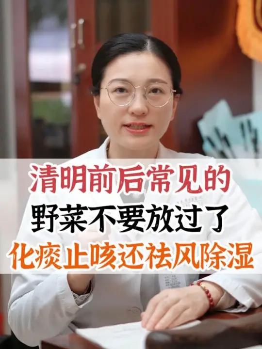 清明前后常见的野菜不要放过了,化痰止咳还祛风除湿