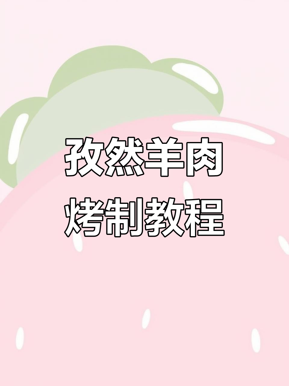 孜然羊肉串,空气炸锅轻松做!
