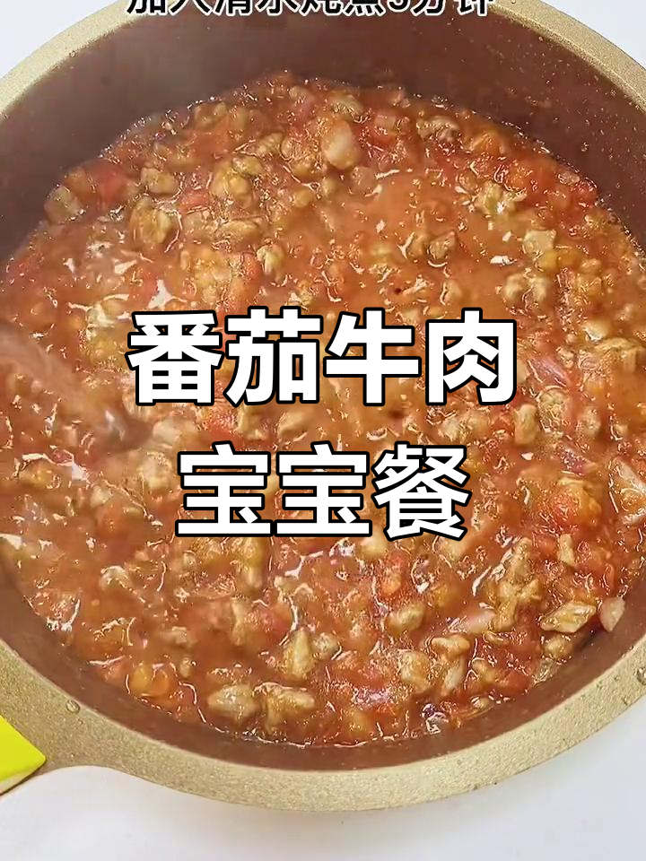 宝宝不爱吃饭?试试番茄牛肉盖浇饭