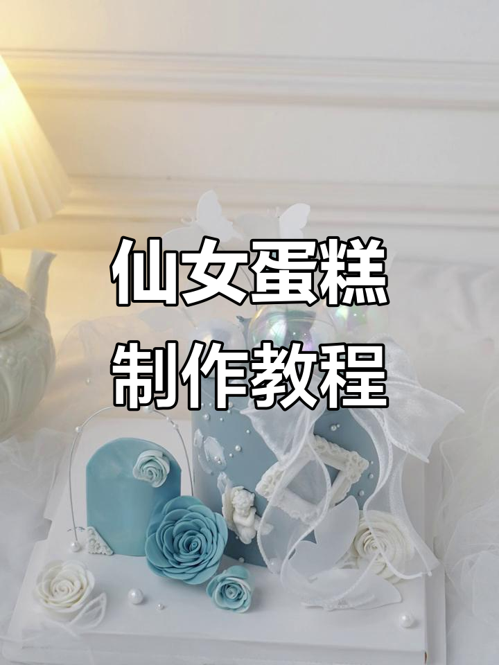 仙女风复古蛋糕教程,轻松打造梦幻甜品