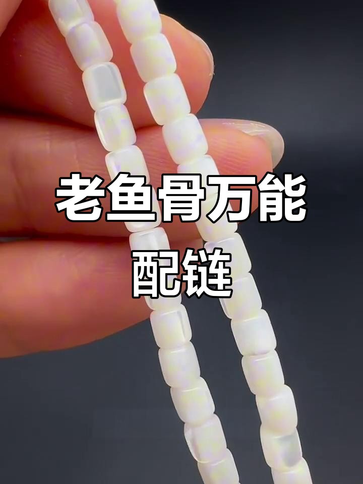 独特老鱼骨珍珠链，1000款毛衣手链两用设计