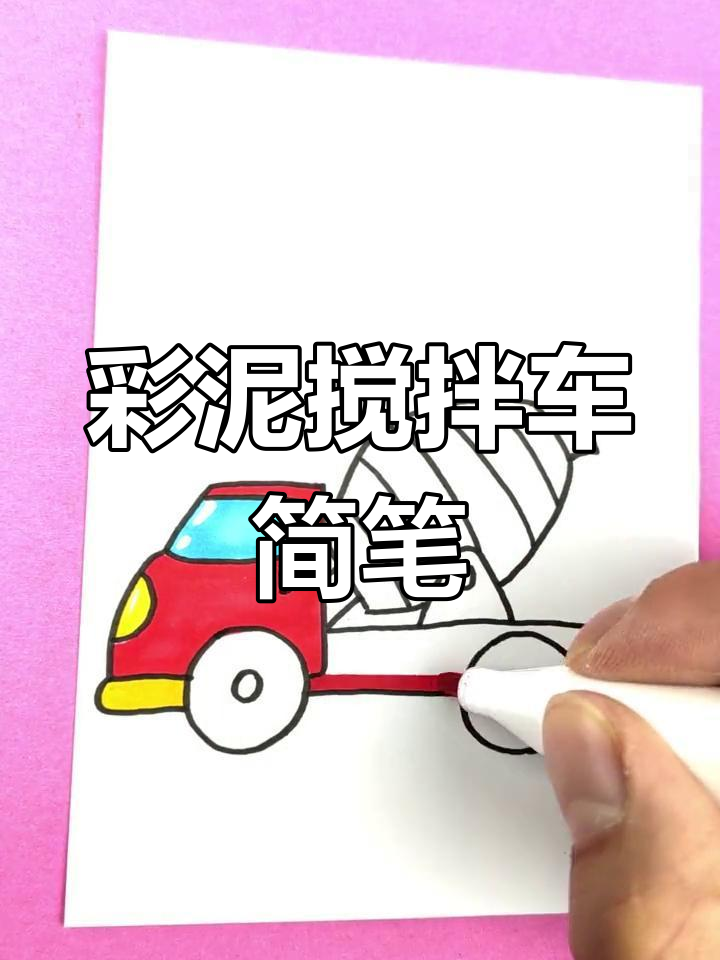 彩虹水泥搅拌车简笔画教程,轻松学会