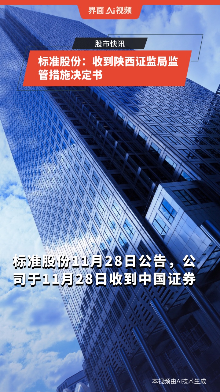 标准股份:收到陕西证监局监管措施决定书