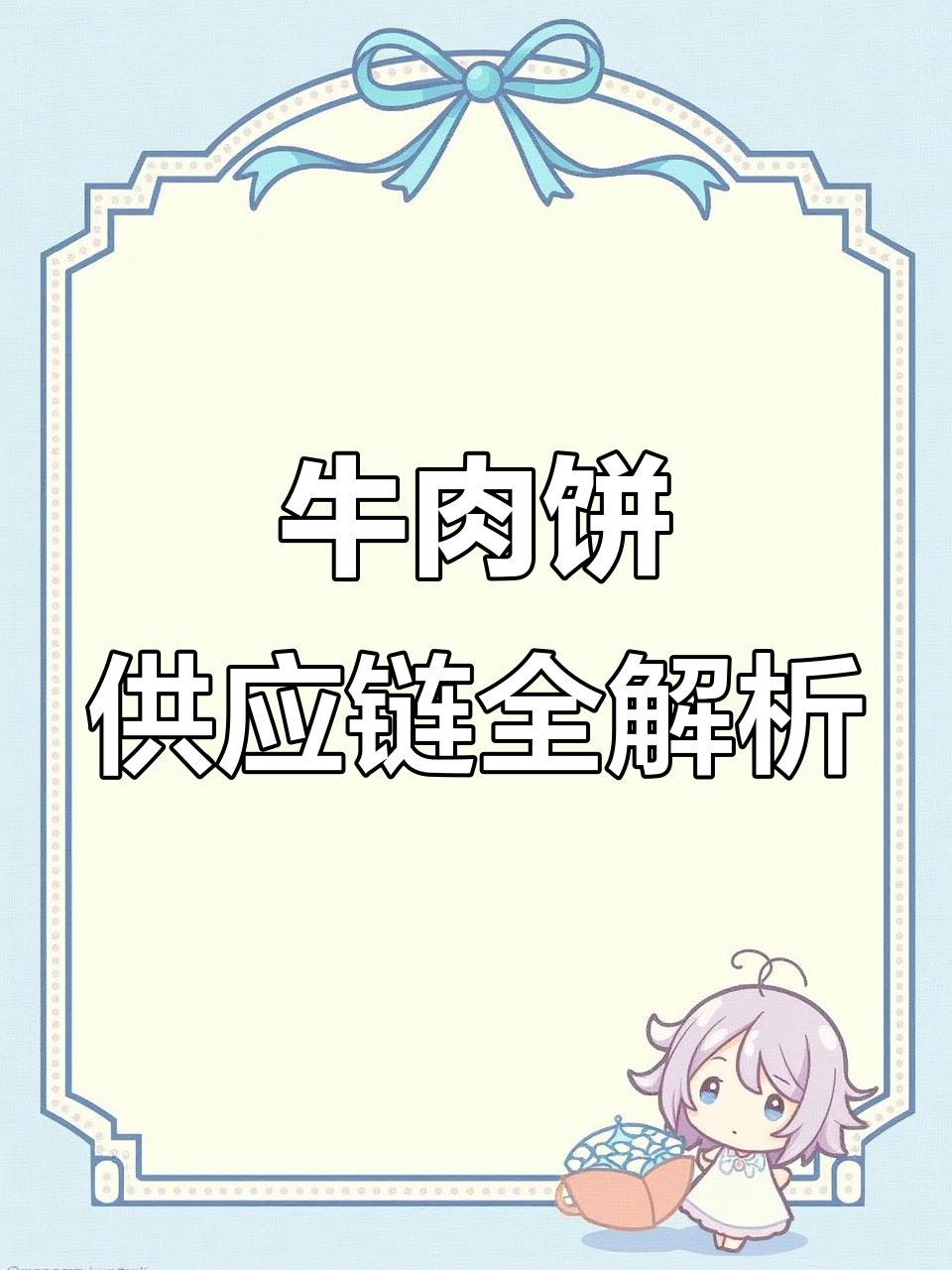 牛肉饼供应商大揭秘,麦当劳、肯德基都在用这些品牌