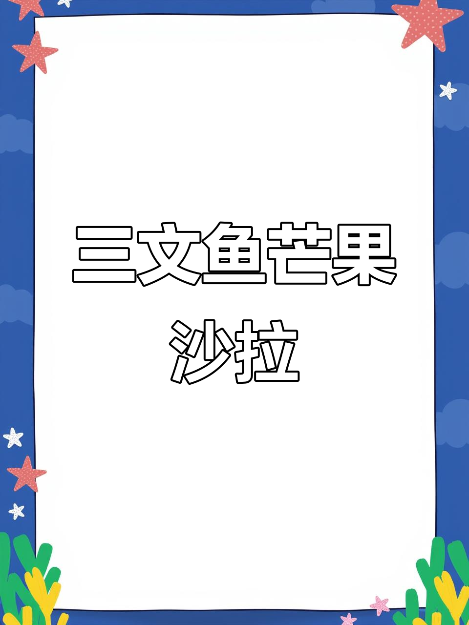 三文鱼芒果沙拉,清爽又美味!