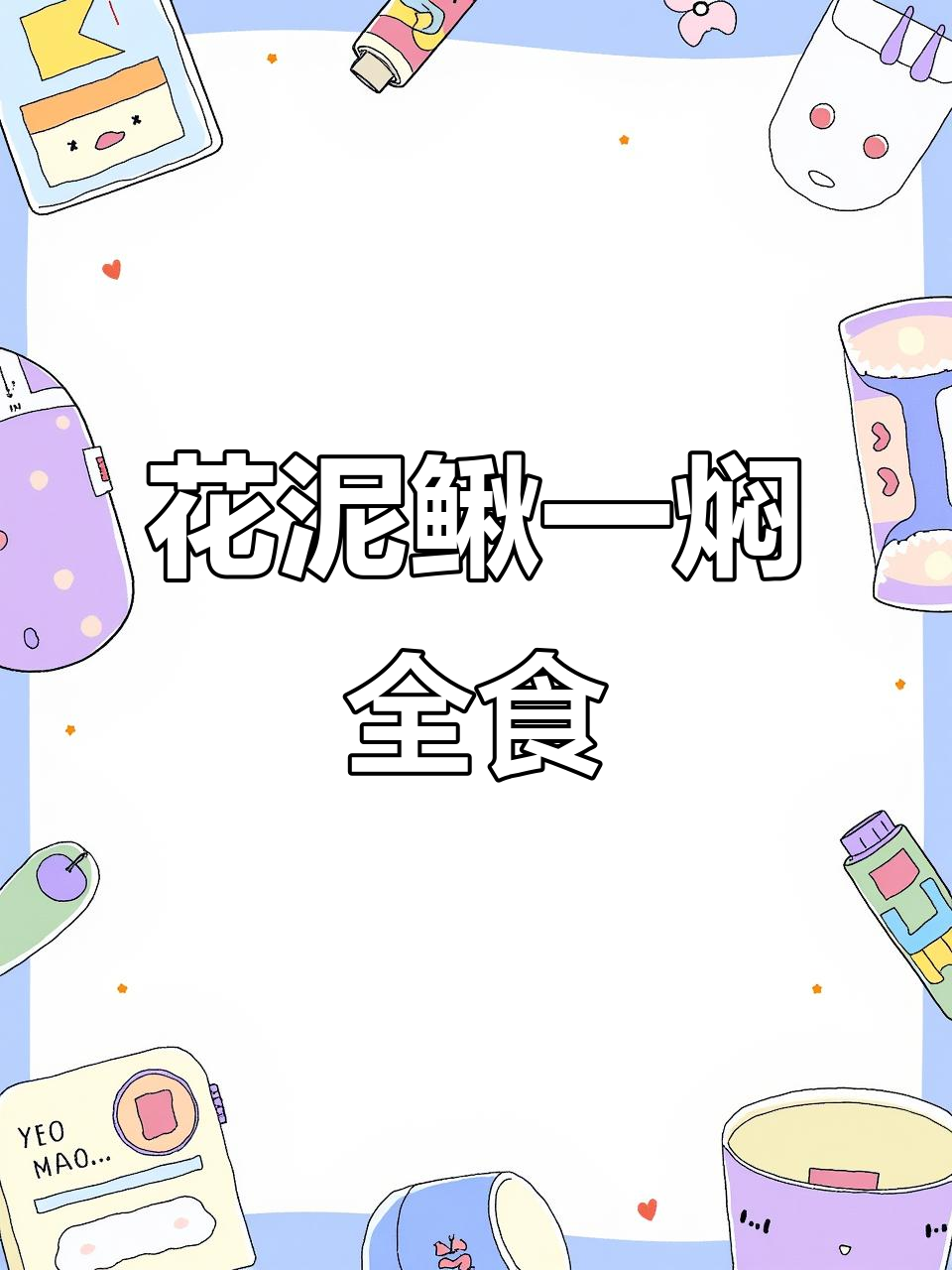 炖花泥鳅,一口吃到大满足!软刺嫩滑的河鱼美味