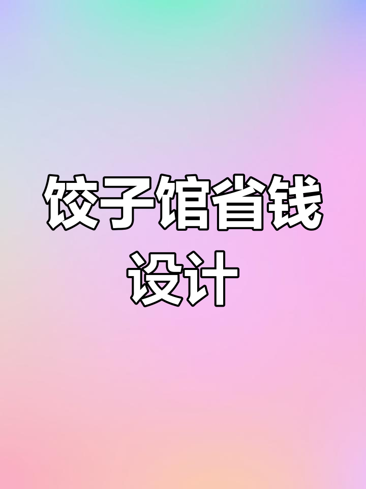 饺子馆装修,12万预算打造独特风格,省钱又实用
