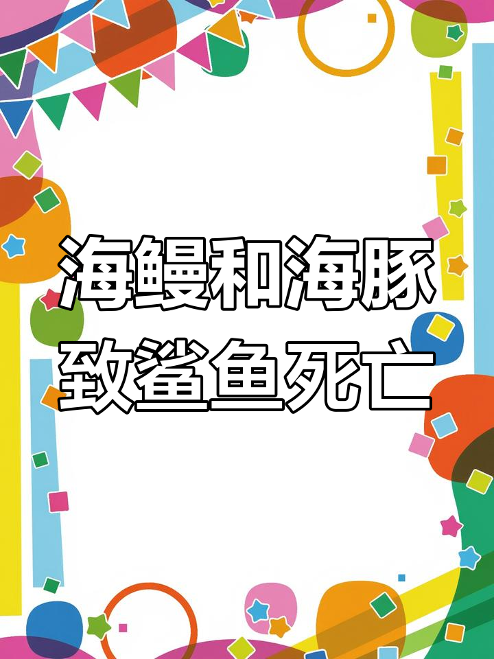 巨型海鳗与鲨鱼的天敌,数千条鲨鱼惨遭灭绝