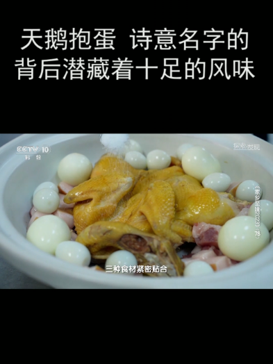 天鹅抱蛋 诗意名字的背后潜藏着十足的风味