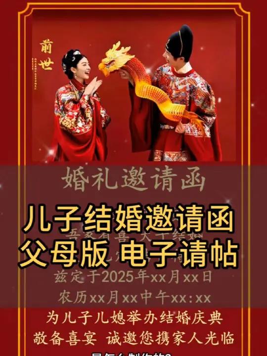 儿子结婚邀请函怎么写?婚礼邀请函父母版,儿子结婚请帖邀请函电子版请柬,教你用手机套用结婚邀