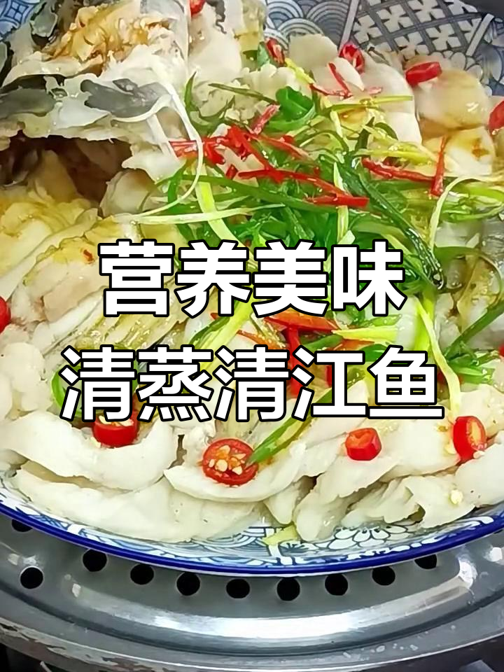 清蒸清江鱼,鲜嫩爽滑的完美做法