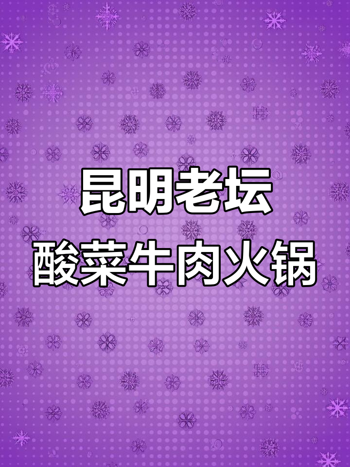 昆明广丰美食城：78元吃牛肉火锅，酸菜锅底超值套餐