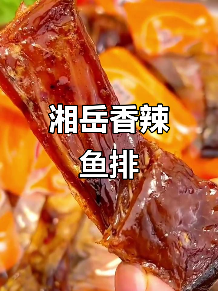 湖南香辣鱼块,咸辣适中,越吃越上瘾的零食新宠