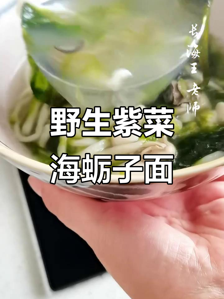 正月十七的野生紫菜海蛎子面条，海边传统美味大揭秘