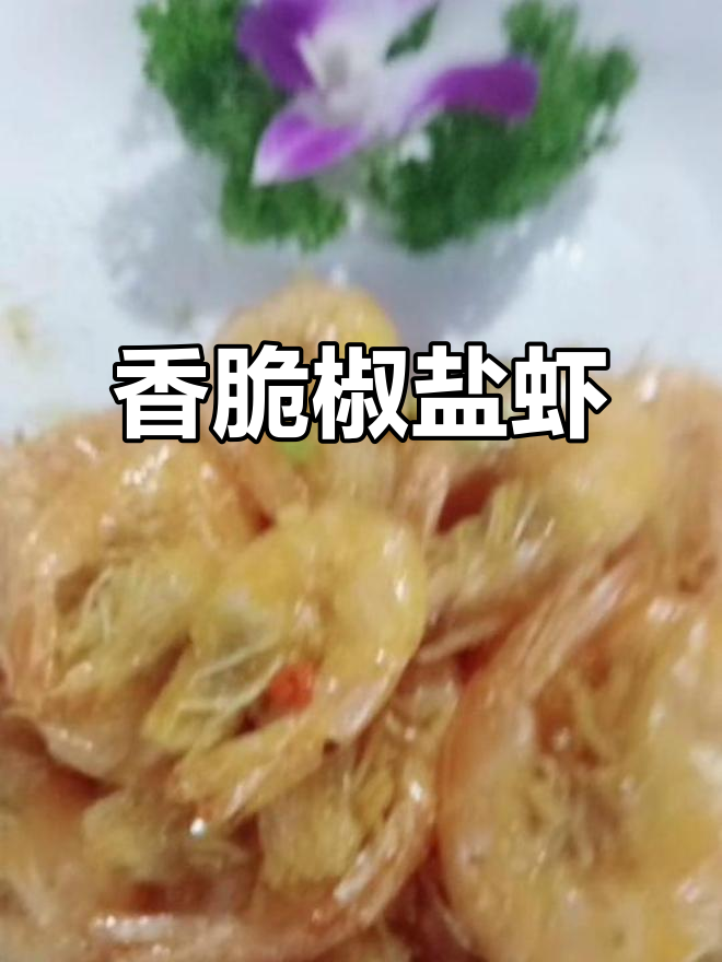 椒盐沙虾,简单又美味!