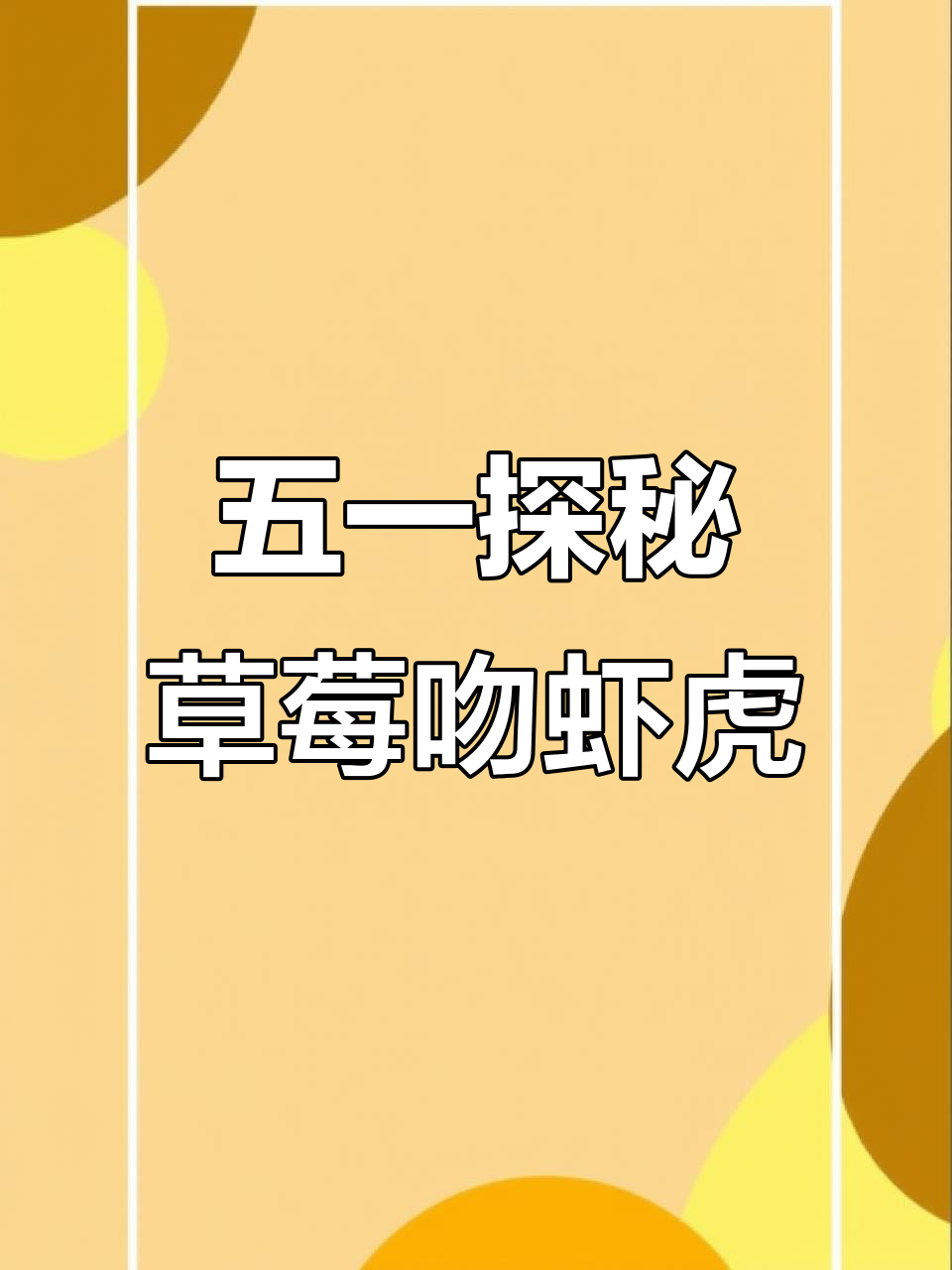 福建草莓吻虾虎鱼探险,五一假期收获满满