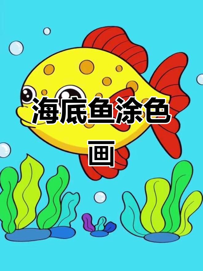 探索海底世界的神奇鱼类,涂色画带你进入梦幻珊瑚礁