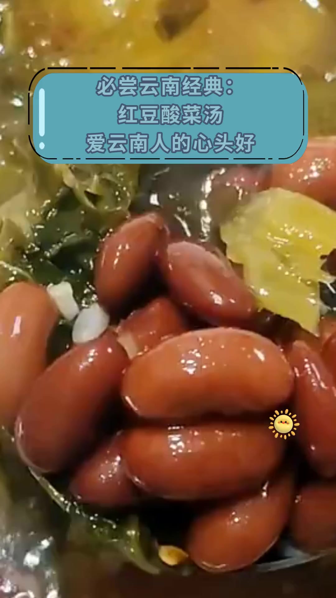 必尝云南经典:红豆酸菜汤,爱云南人的心头好