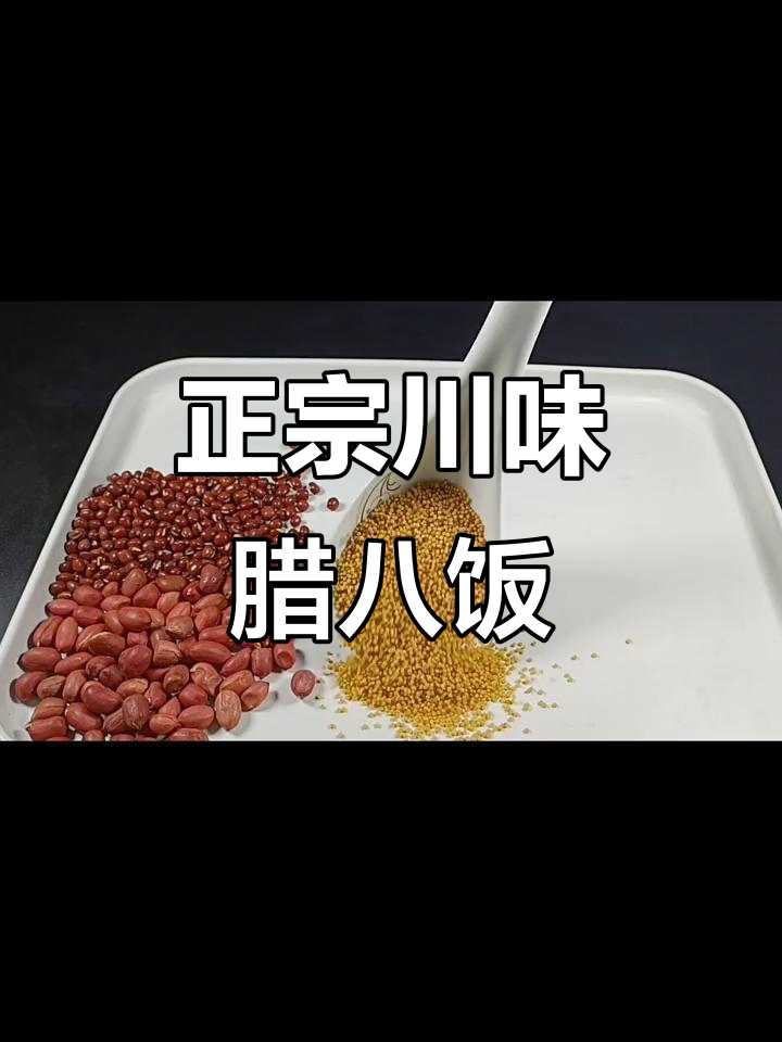 腊八节必试,四川风味浓郁的米饭,香气扑鼻让人欲罢不能
