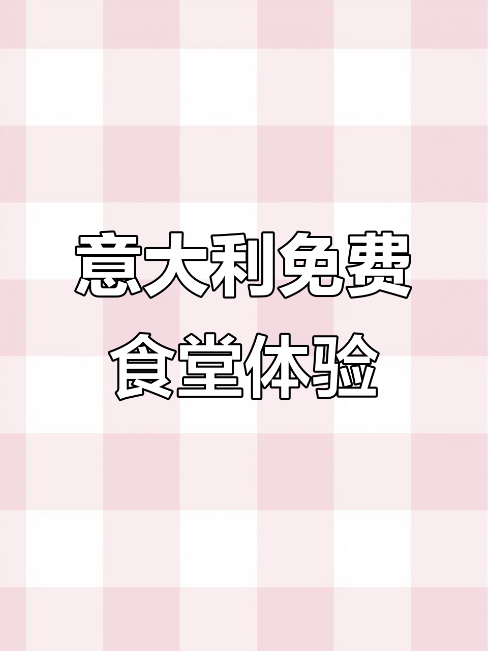 意大利大学免费食堂大揭秘，绿油油的意面和烤羊排让人停不下来